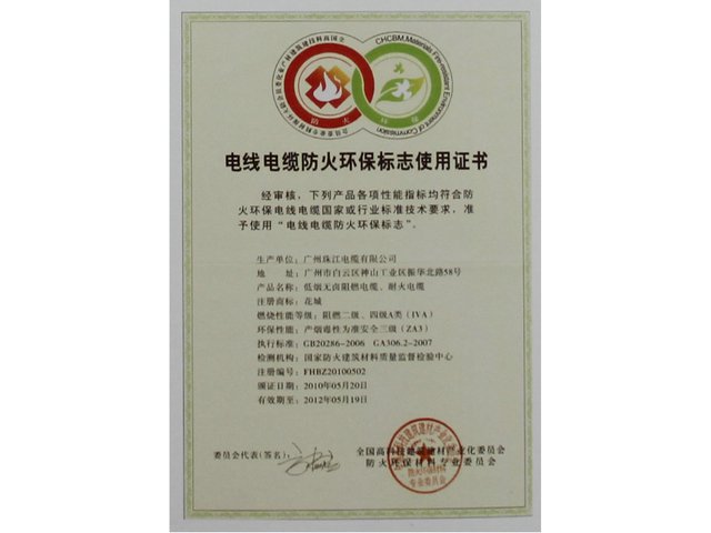 電線電纜環保防火標識使用證書